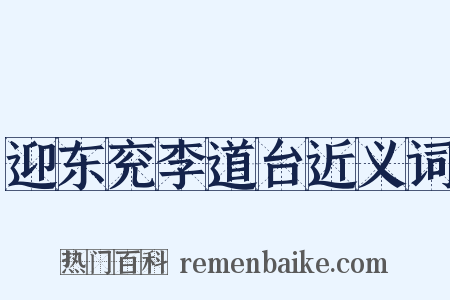 迎东兖李道台近义词是什么意思的图片